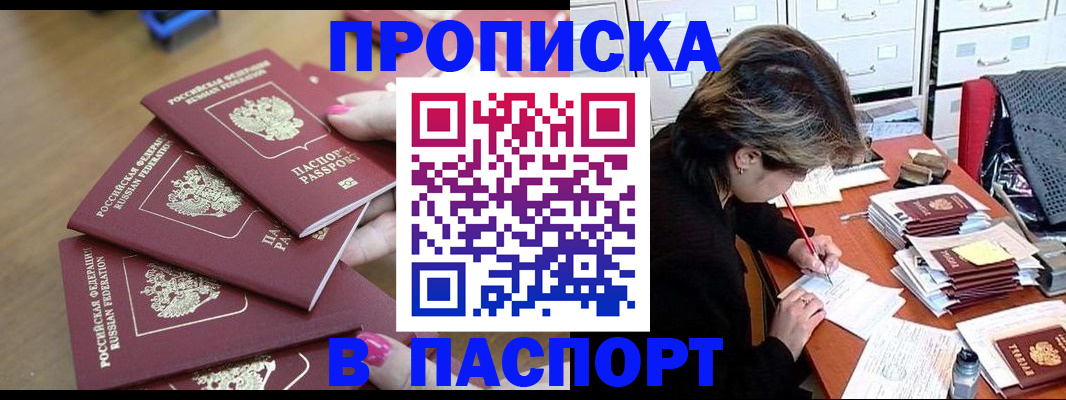 прописка штамп в Электрогорске